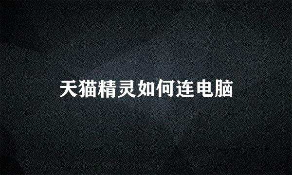 天猫精灵如何连电脑