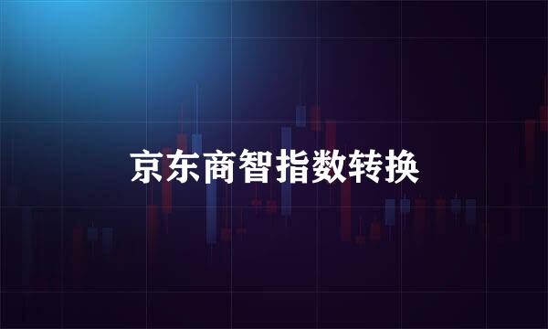 京东商智指数转换