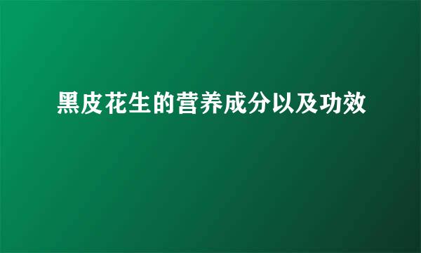 黑皮花生的营养成分以及功效