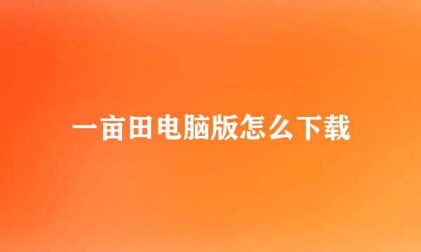 一亩田电脑版怎么下载