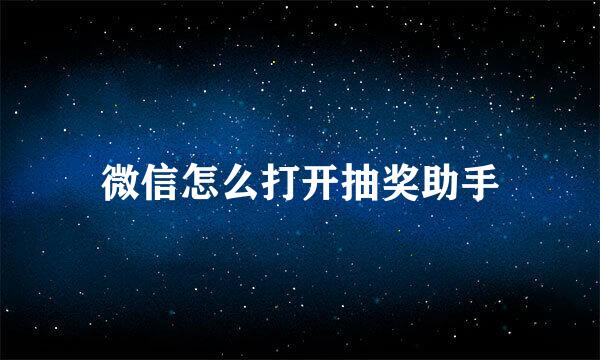 微信怎么打开抽奖助手