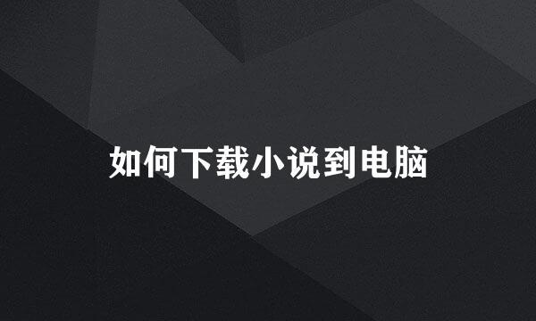 如何下载小说到电脑