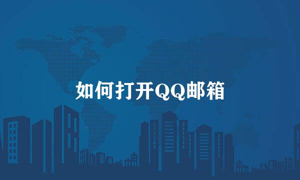 如何打开QQ邮箱