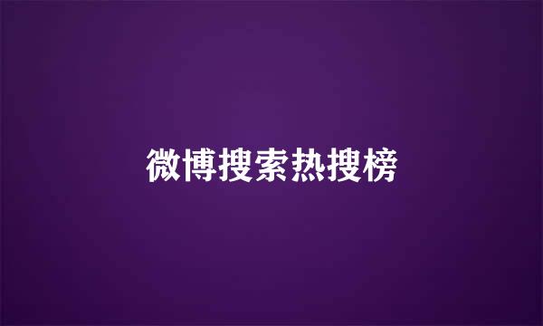 微博搜索热搜榜