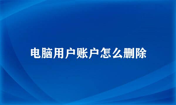 电脑用户账户怎么删除