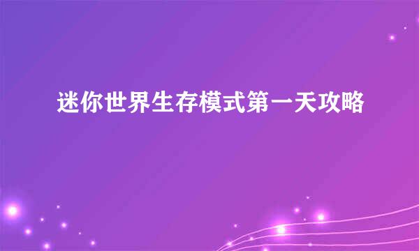 迷你世界生存模式第一天攻略