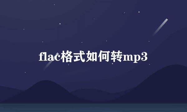 flac格式如何转mp3