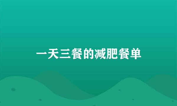 一天三餐的减肥餐单
