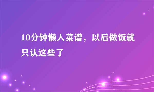 10分钟懒人菜谱，以后做饭就只认这些了