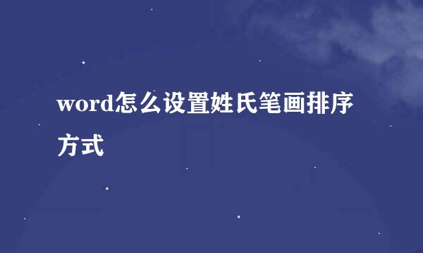 word怎么设置姓氏笔画排序方式