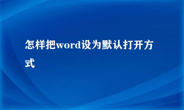 怎样把word设为默认打开方式