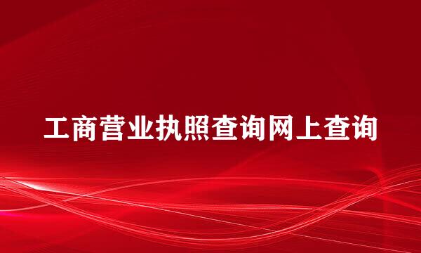 工商营业执照查询网上查询