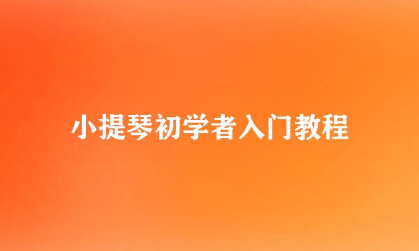 小提琴初学者入门教程