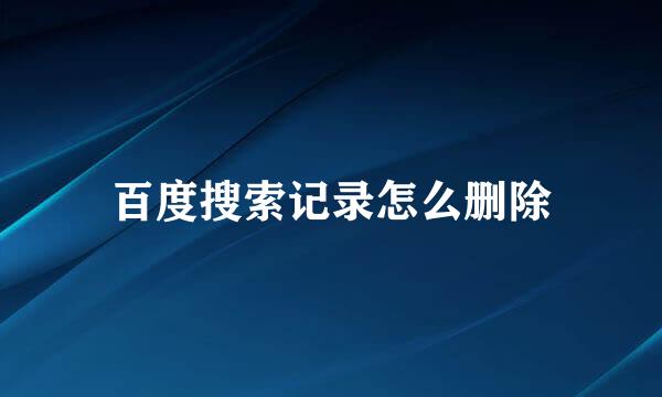 百度搜索记录怎么删除