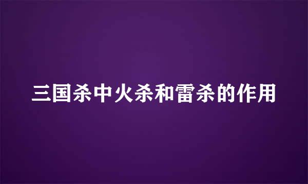 三国杀中火杀和雷杀的作用