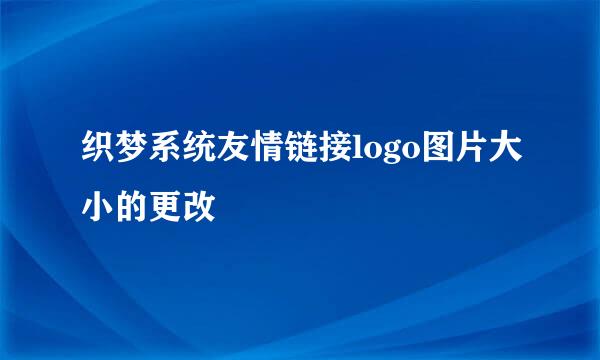 织梦系统友情链接logo图片大小的更改