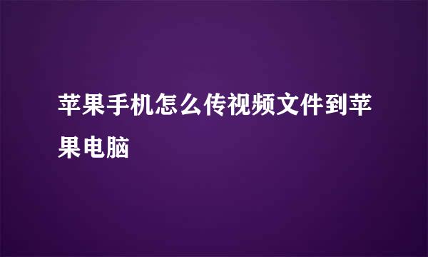 苹果手机怎么传视频文件到苹果电脑