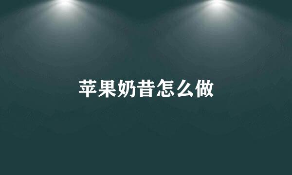 苹果奶昔怎么做