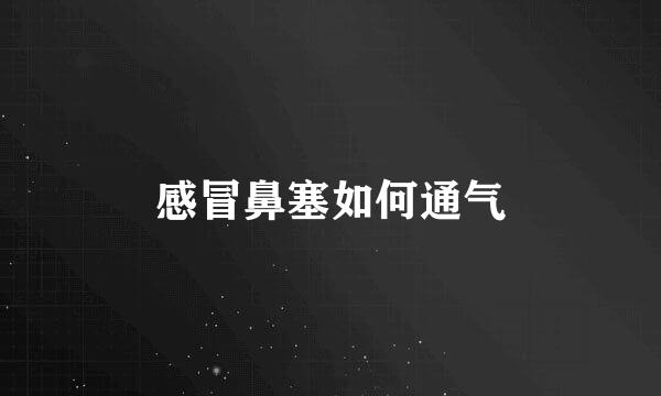 感冒鼻塞如何通气