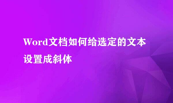 Word文档如何给选定的文本设置成斜体