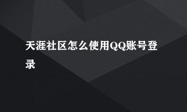 天涯社区怎么使用QQ账号登录