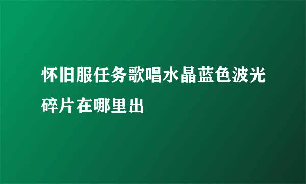 怀旧服任务歌唱水晶蓝色波光碎片在哪里出