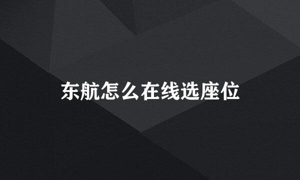 东航怎么在线选座位
