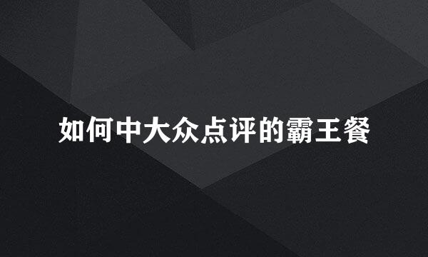 如何中大众点评的霸王餐