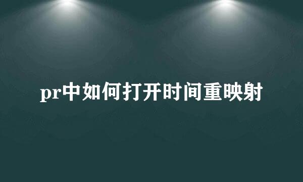 pr中如何打开时间重映射