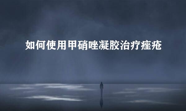 如何使用甲硝唑凝胶治疗痤疮