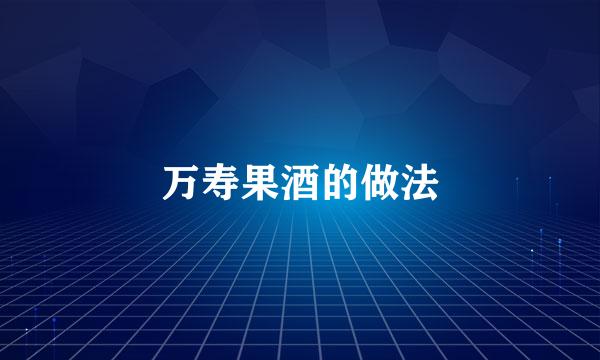 万寿果酒的做法