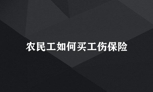 农民工如何买工伤保险
