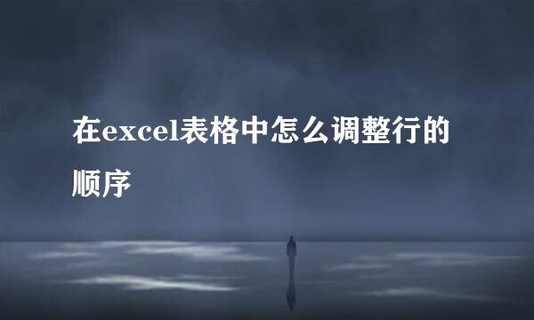 在excel表格中怎么调整行的顺序