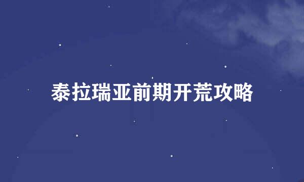 泰拉瑞亚前期开荒攻略