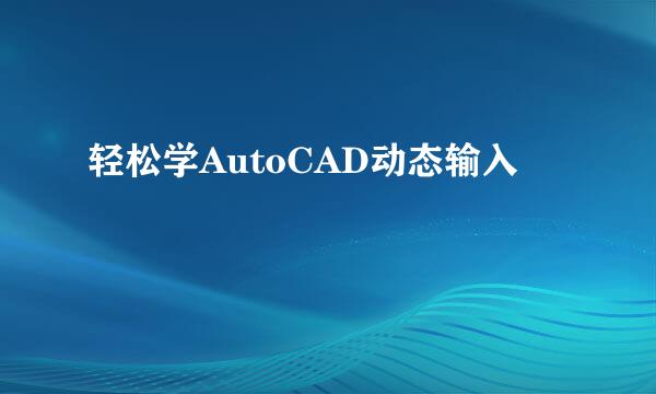 轻松学AutoCAD动态输入