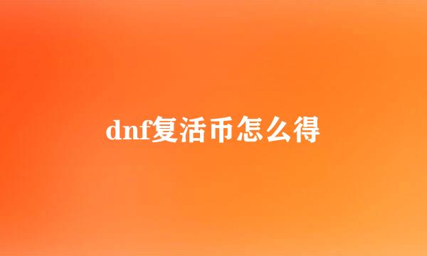 dnf复活币怎么得