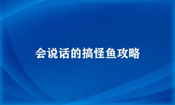 会说话的搞怪鱼攻略