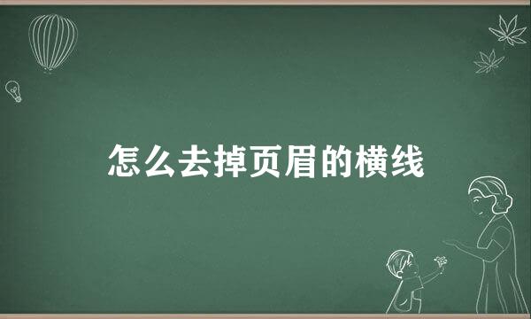 怎么去掉页眉的横线