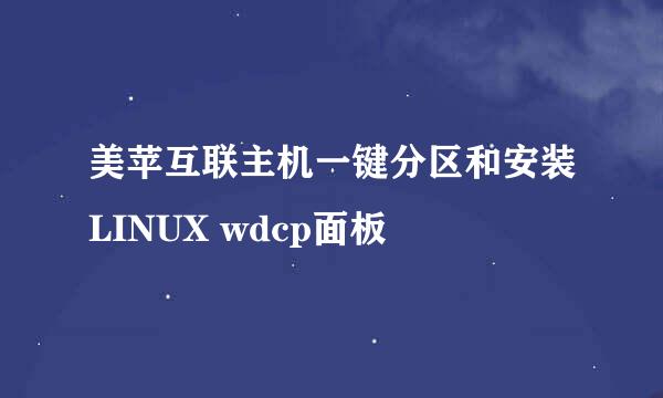 美苹互联主机一键分区和安装LINUX wdcp面板
