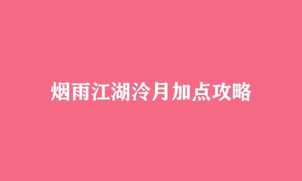 烟雨江湖泠月加点攻略