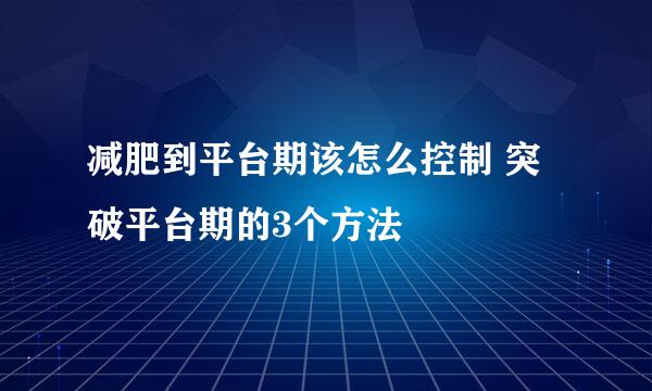 减肥到平台期该怎么控制 突破平台期的3个方法