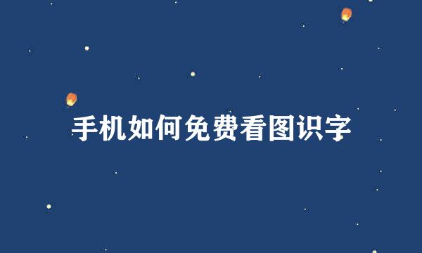 手机如何免费看图识字
