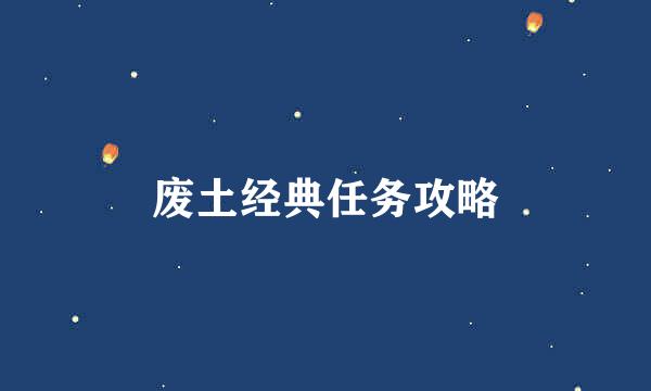 废土经典任务攻略