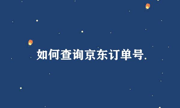 如何查询京东订单号