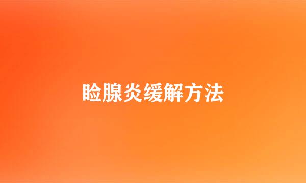 睑腺炎缓解方法