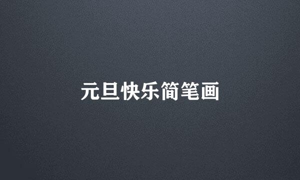 元旦快乐简笔画