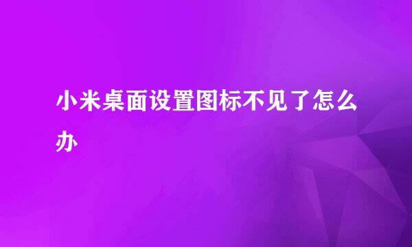 小米桌面设置图标不见了怎么办
