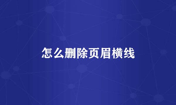 怎么删除页眉横线