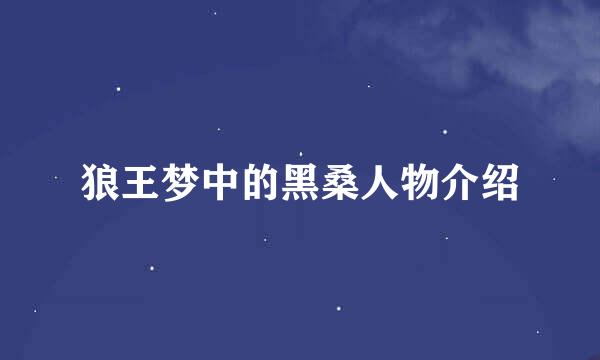 狼王梦中的黑桑人物介绍