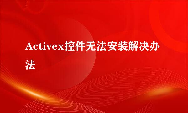 Activex控件无法安装解决办法